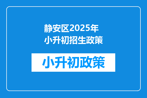 静安区2025年小升初招生政策