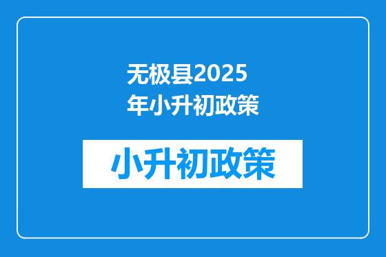 无极县2025年小升初政策