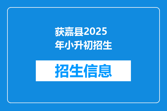 获嘉县2025年小升初招生