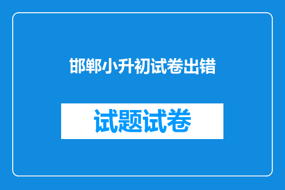 邯郸小升初试卷出错