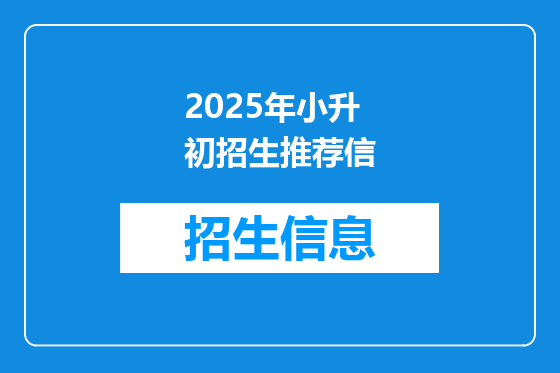 2025年小升初招生推荐信