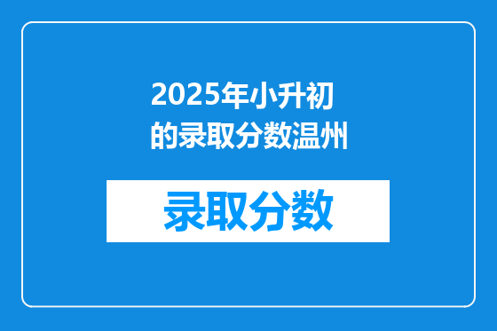 2025年小升初的录取分数温州