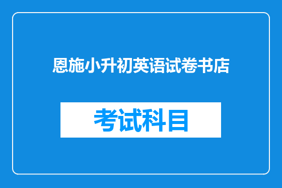 恩施小升初英语试卷书店