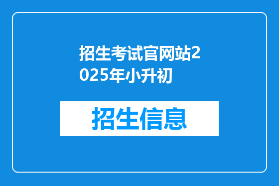 招生考试官网站2025年小升初