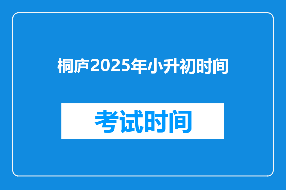 桐庐2025年小升初时间