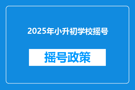 2025年小升初学校摇号