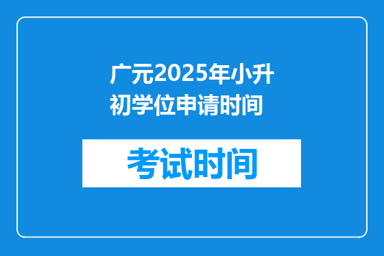 广元2025年小升初学位申请时间