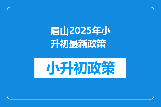 眉山2025年小升初最新政策