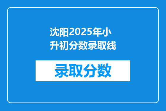 沈阳2025年小升初分数录取线