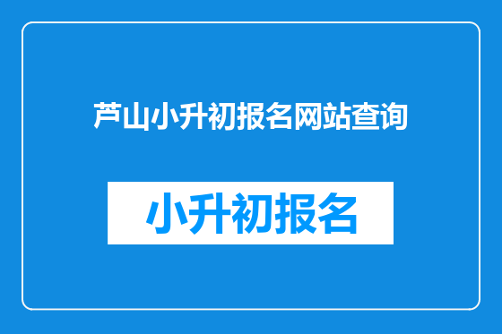 芦山小升初报名网站查询
