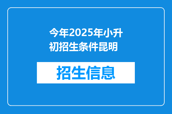 今年2025年小升初招生条件昆明