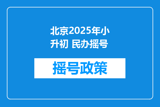 北京2025年小升初 民办摇号