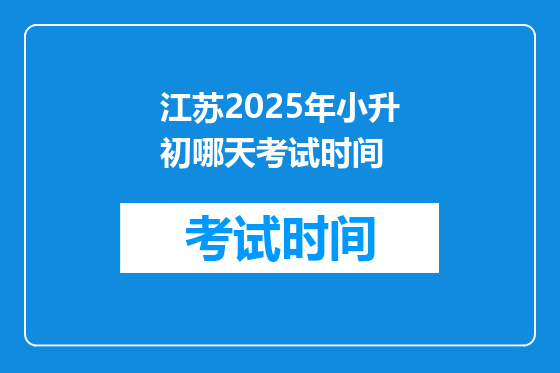 江苏2025年小升初哪天考试时间
