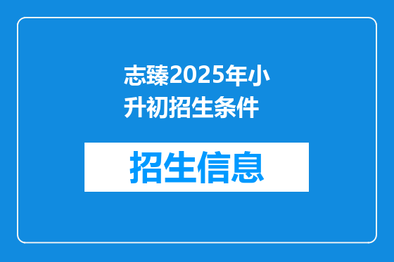 志臻2025年小升初招生条件