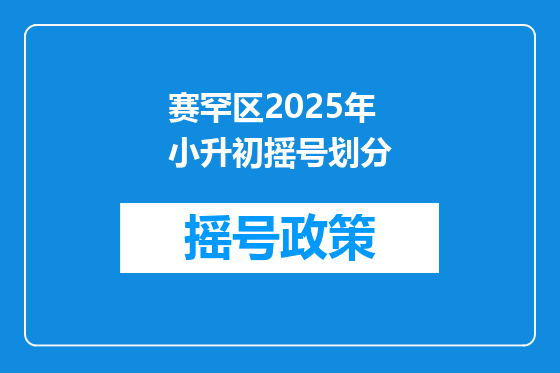 赛罕区2025年小升初摇号划分