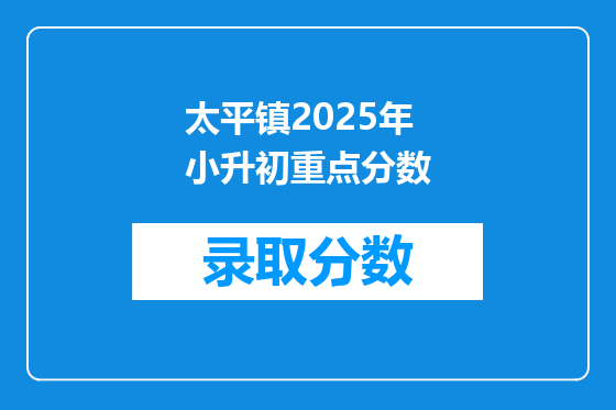 太平镇2025年小升初重点分数
