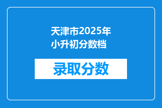 天津市2025年小升初分数档