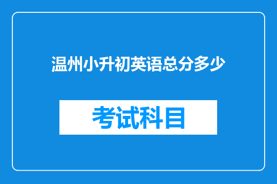 温州小升初英语总分多少