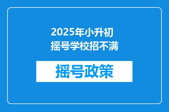 2025年小升初摇号学校招不满