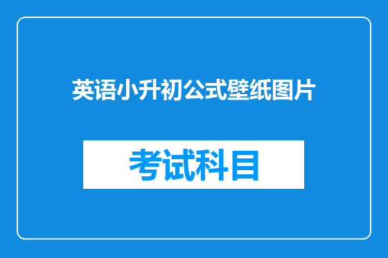 英语小升初公式壁纸图片