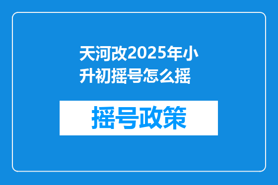 天河改2025年小升初摇号怎么摇