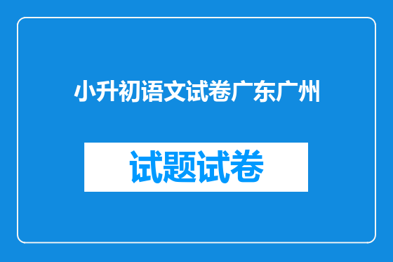 小升初语文试卷广东广州