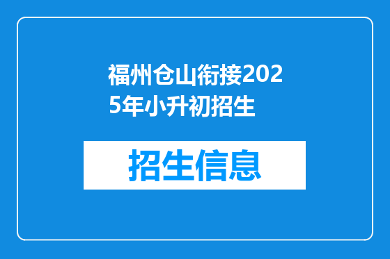 福州仓山衔接2025年小升初招生