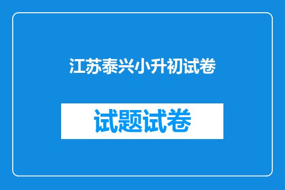 江苏泰兴小升初试卷