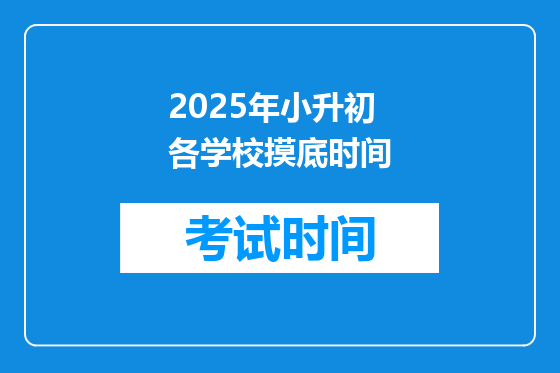 2025年小升初各学校摸底时间