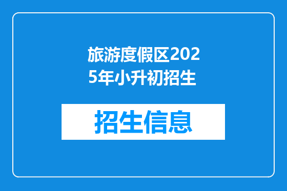 旅游度假区2025年小升初招生