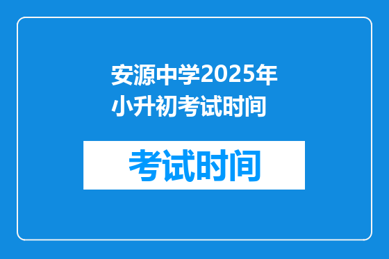 安源中学2025年小升初考试时间