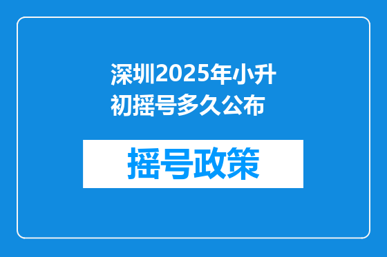 深圳2025年小升初摇号多久公布