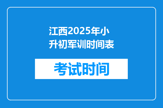 江西2025年小升初军训时间表