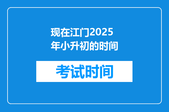 现在江门2025年小升初的时间