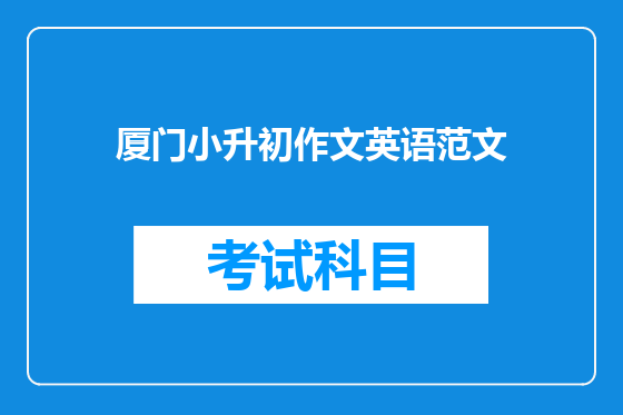 厦门小升初作文英语范文