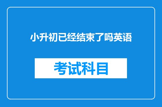 小升初已经结束了吗英语