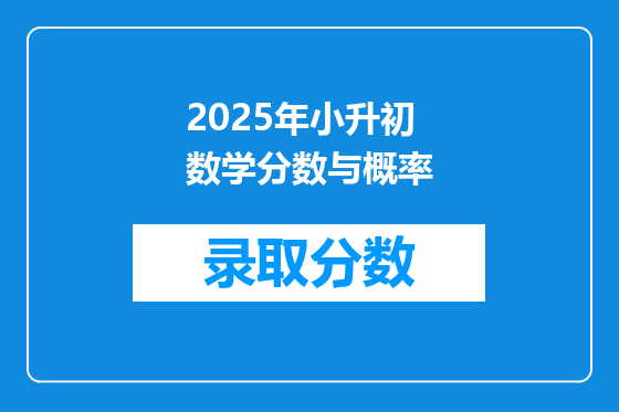 2025年小升初数学分数与概率