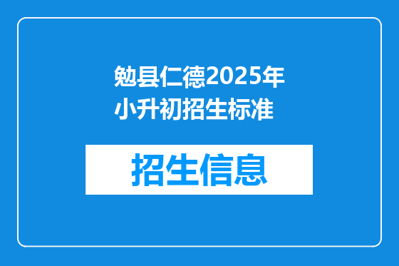 勉县仁德2025年小升初招生标准