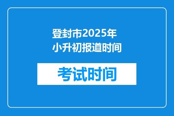 登封市2025年小升初报道时间