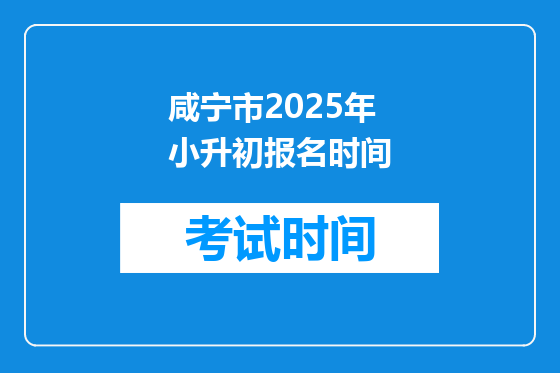 咸宁市2025年小升初报名时间