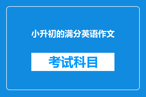 小升初的满分英语作文