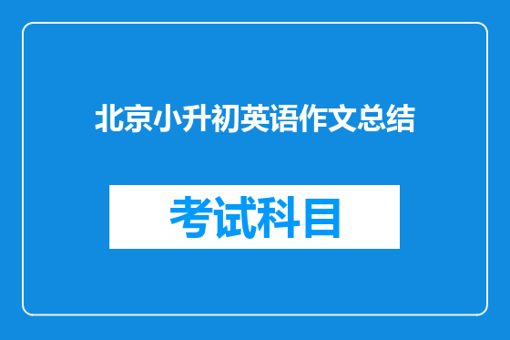 北京小升初英语作文总结