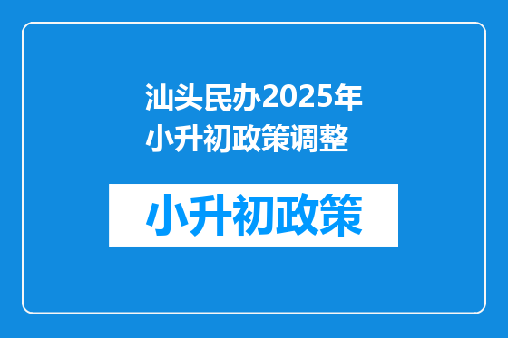 汕头民办2025年小升初政策调整