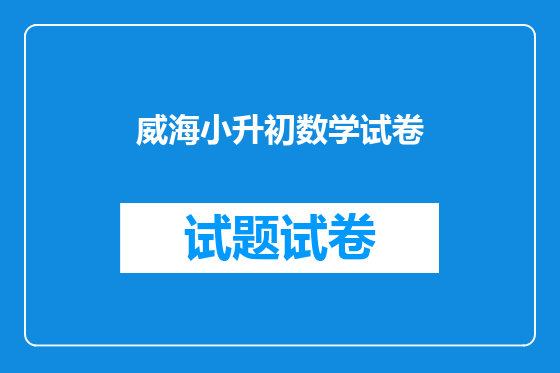 威海小升初数学试卷