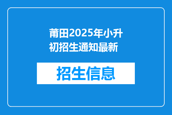 莆田2025年小升初招生通知最新