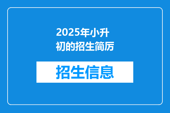 2025年小升初的招生简厉