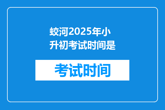 蛟河2025年小升初考试时间是