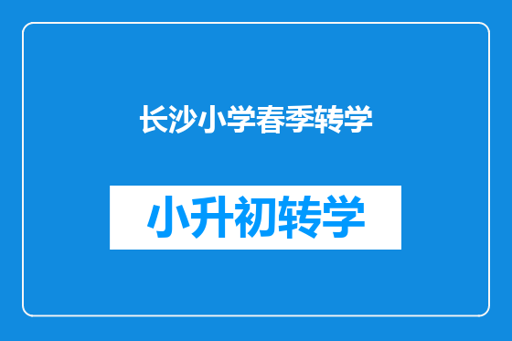 长沙小学春季转学