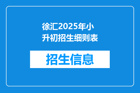 徐汇2025年小升初招生细则表