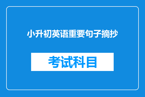 小升初英语重要句子摘抄